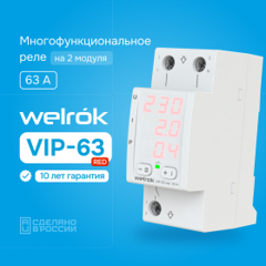 Многофункциональное реле welrok VIP-63 red